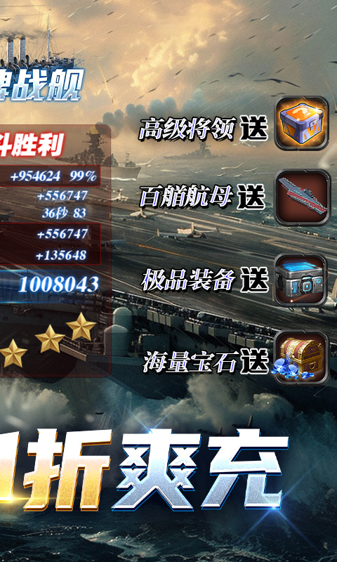 王牌战舰（0.1折爽充版）截图1