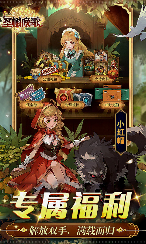 圣树唤歌（0.1折红包版）截图4