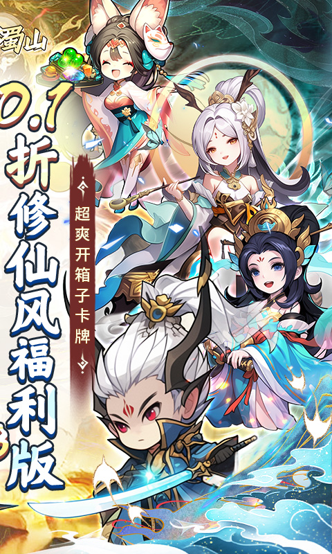 大话蜀山（0.1折送悟空福利版）截图1