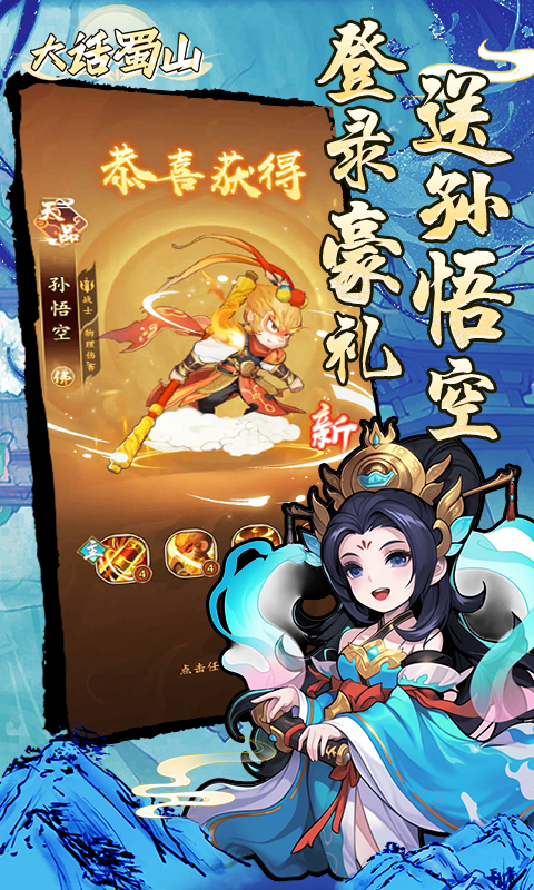 大话蜀山（0.1折送悟空福利版）截图4