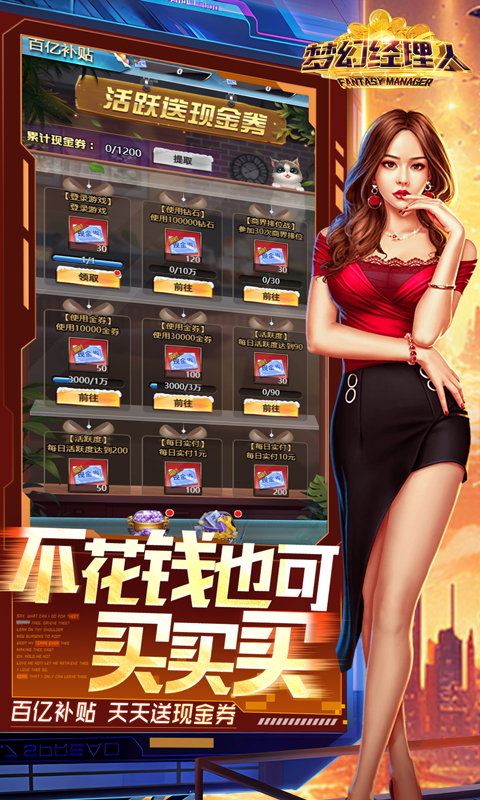 梦幻经理人（0.1折谁是首富2）截图1