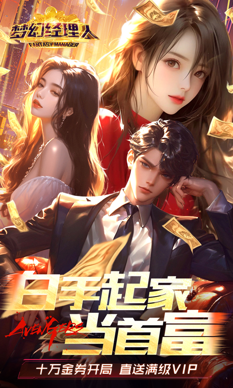 梦幻经理人（0.1折谁是首富2）截图0