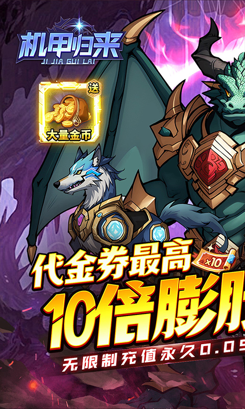 机甲归来（内置0.05折英雄集结）截图0