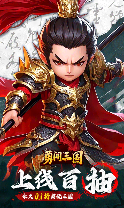 勇闯三国（0.1折卡牌）截图2