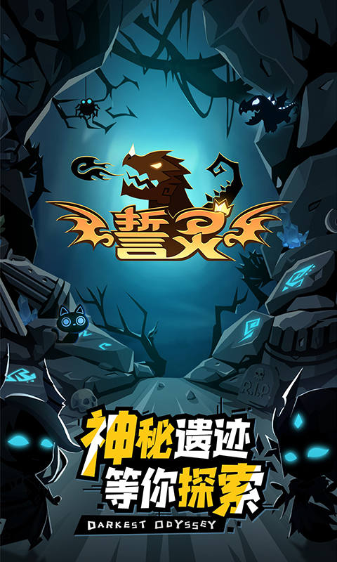 誓灵（0.1折免费版）截图1