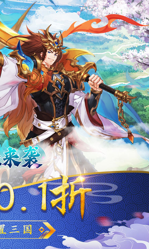 萌妖来袭（0.1折武略三国）截图0