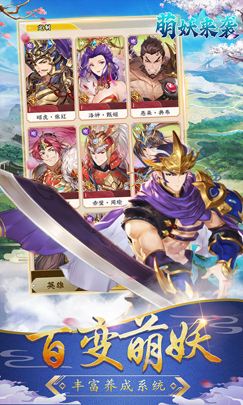 萌妖来袭（0.1折武略三国）截图2