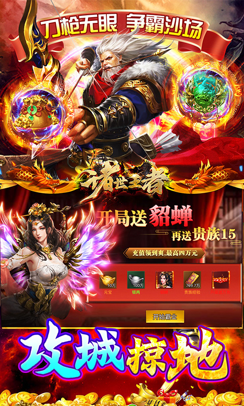 诸世王者（曹贼戏貂蝉0.05折送充）截图4