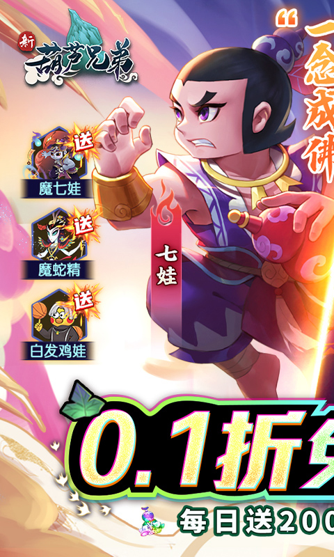 新葫芦兄弟（鸡娃0.1折免费版）截图0