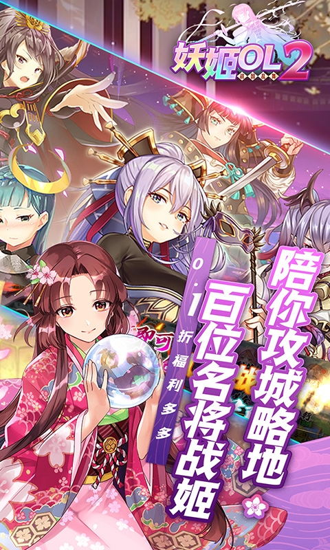 妖姬OL2（0.1折送战姬）截图0