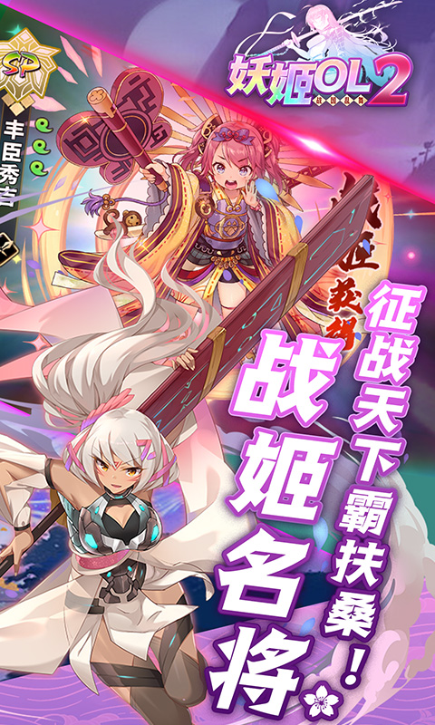 妖姬OL2（0.1折送战姬）截图3