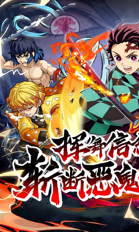 艾尔指挥官（鬼灭之刃）截图1