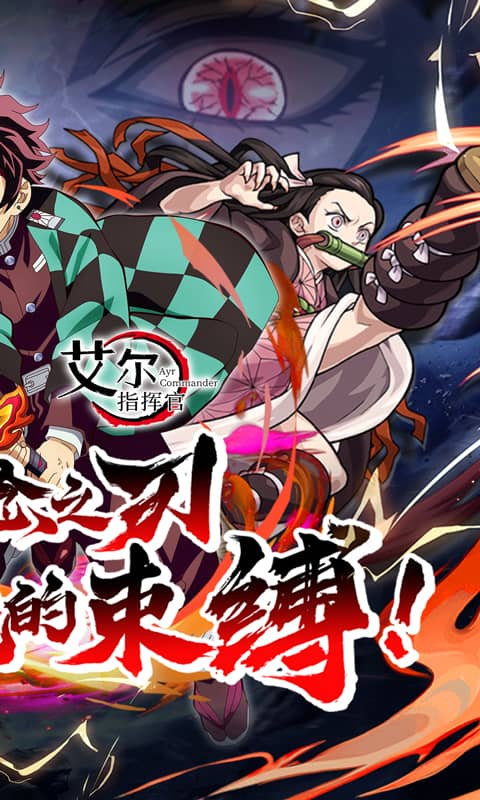 艾尔指挥官（鬼灭之刃）截图0