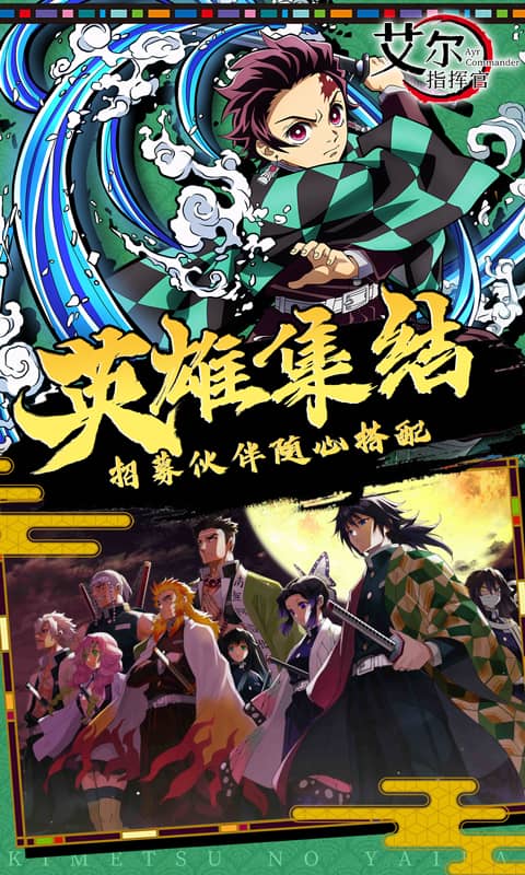 艾尔指挥官（鬼灭之刃）截图2