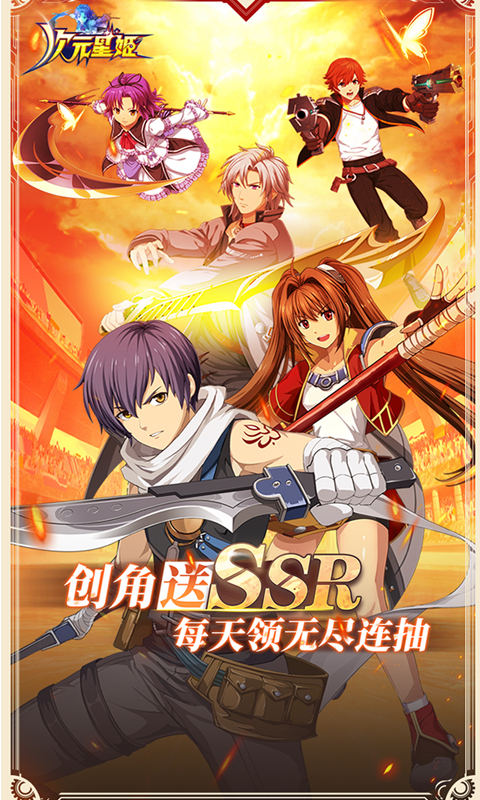次元星姬（1.8折送无限连抽）截图0