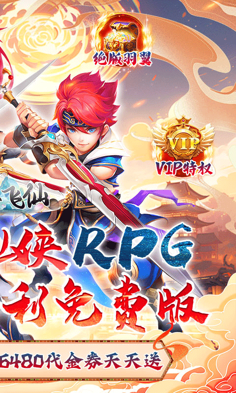  六界飞仙（0.1折送6480代金券）截图1