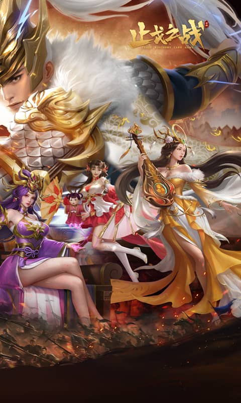 止戈之战（送无限自选）截图1