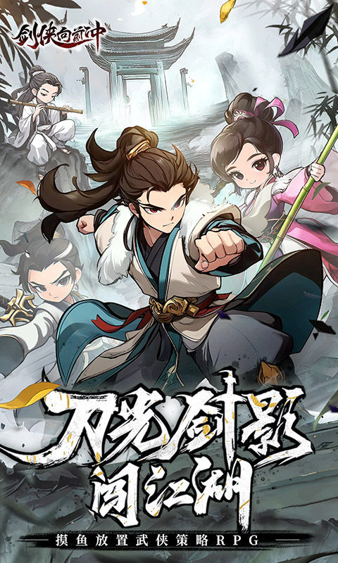 剑侠向前冲截图1