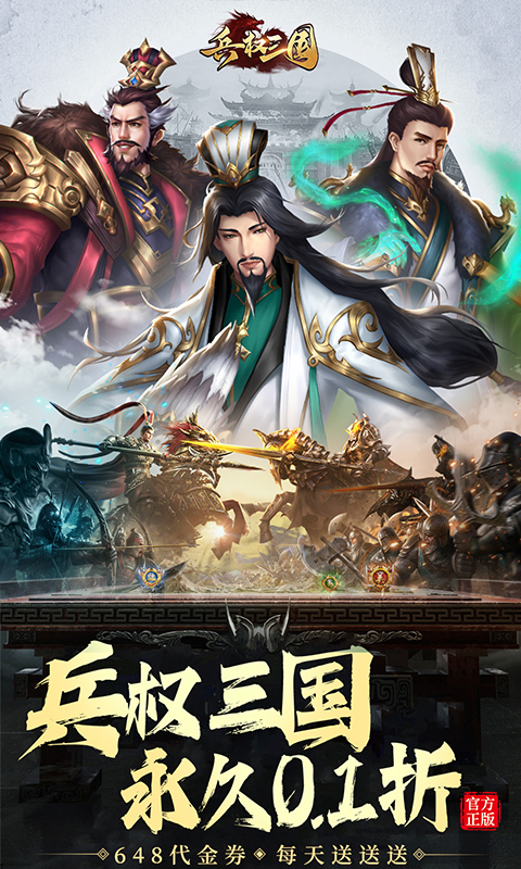 兵权三国（0.1折福利版）截图0