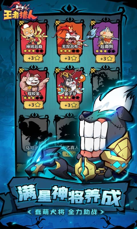 王者猎人（送自选红将）截图1