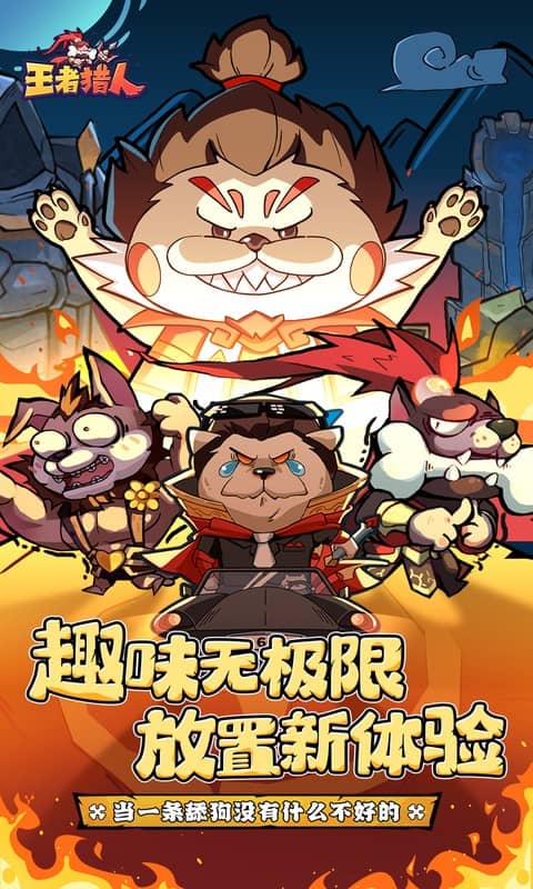 王者猎人（送自选红将）截图0