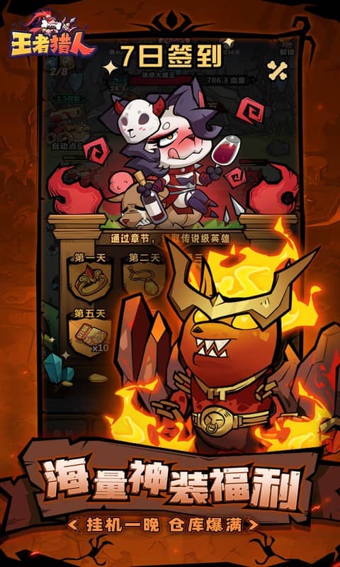 王者猎人（送自选红将）截图2