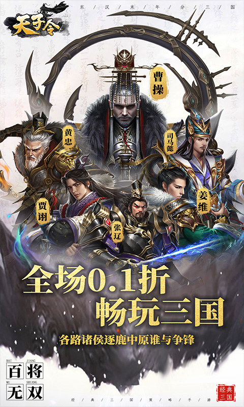 天子令（0.1折送千抽领真充）截图0