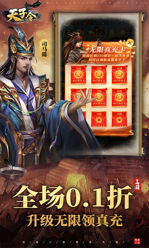 天子令（0.1折送千抽领真充）截图1