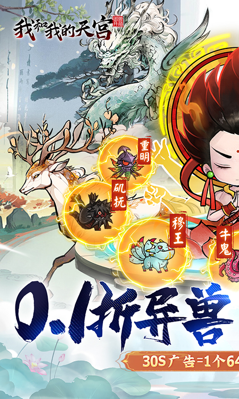 我和我的天宫（0.1折异兽GM版）截图0