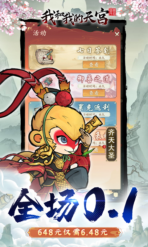 我和我的天宫（0.1折异兽GM版）截图4