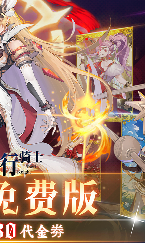 旅行骑士（0.1折免费版）截图1