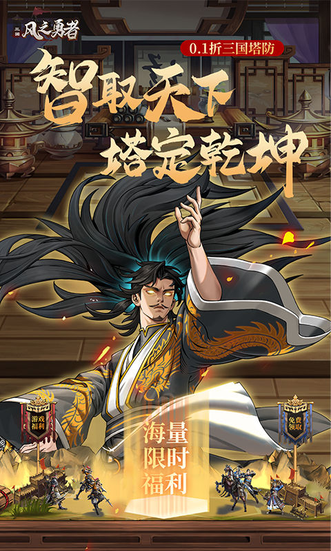 风之勇者（0.1折三国塔防）截图0