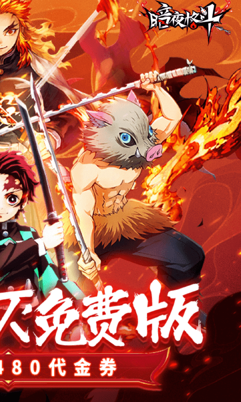 暗夜格斗（0.1折免费版）截图0