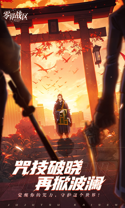 零界战区（咒术回战）截图0