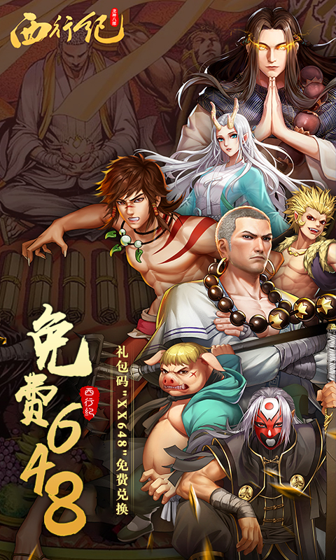 龙神八部之西行纪（送神话全图鉴万抽）截图0