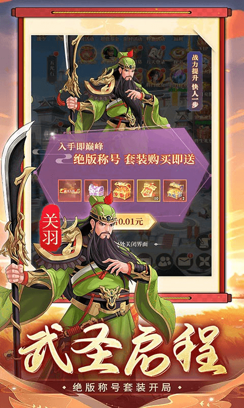 武圣三国（0.1折6480免费版）截图3