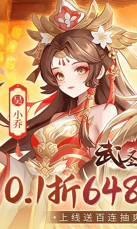 武圣三国（0.1折6480免费版）截图0