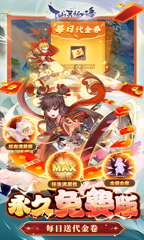 仙灵物语（免费版）截图1