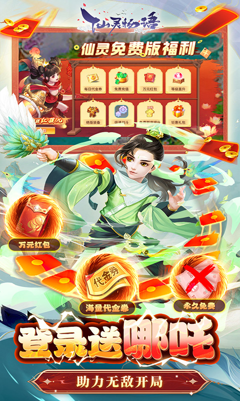 仙灵物语（免费版）截图3