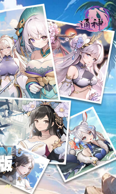 通神（0.1折战姬福利版）截图0