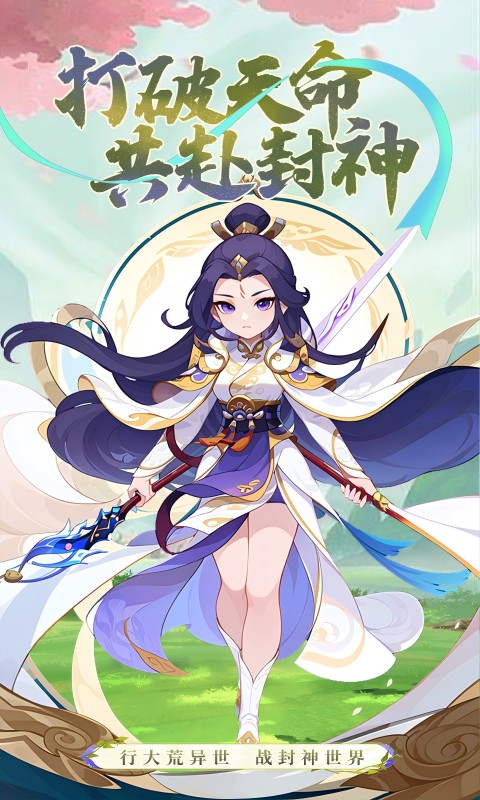 神将降魔（0.1折封神演义）截图0