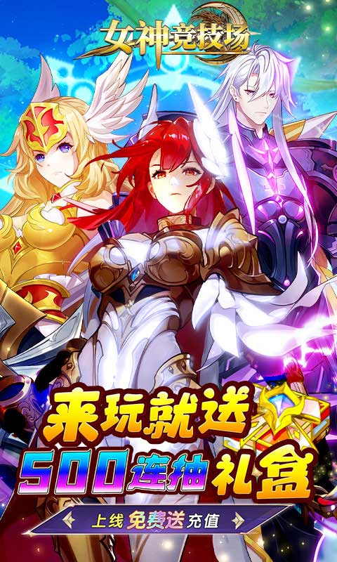 女神竞技场H5截图0