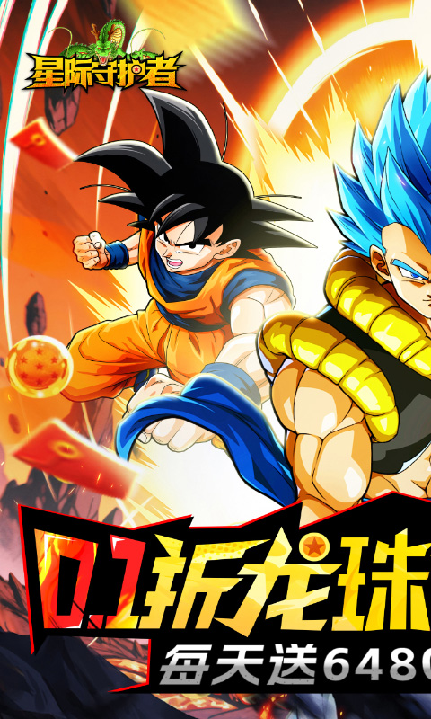 星际守护者（0.1折免费版）截图0