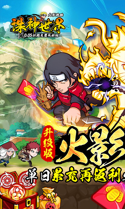 诛神世界（内置火影跑酷0.05折免费买断升级版）截图0