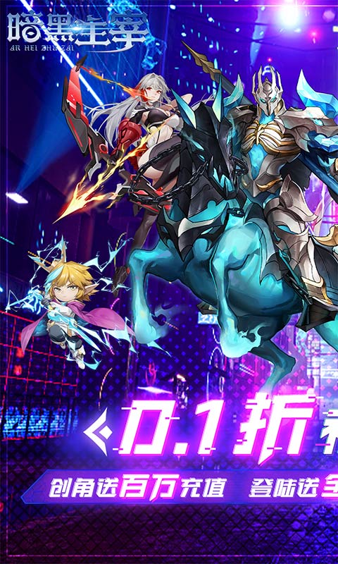 暗黑主宰（0.1折送百万代金券）截图2