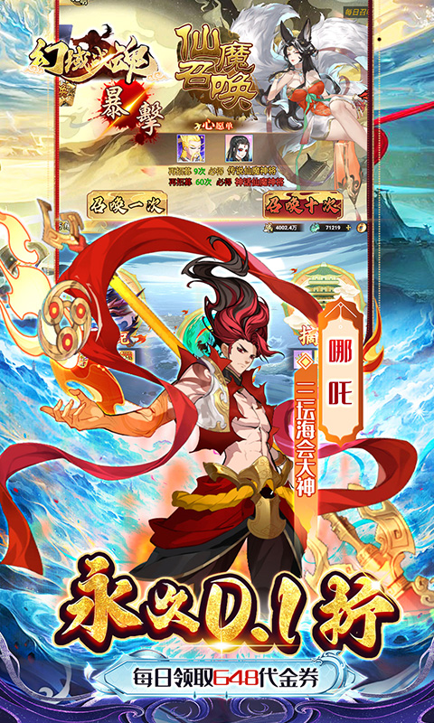 幻域战魂（0.1折648送哪吒）截图2