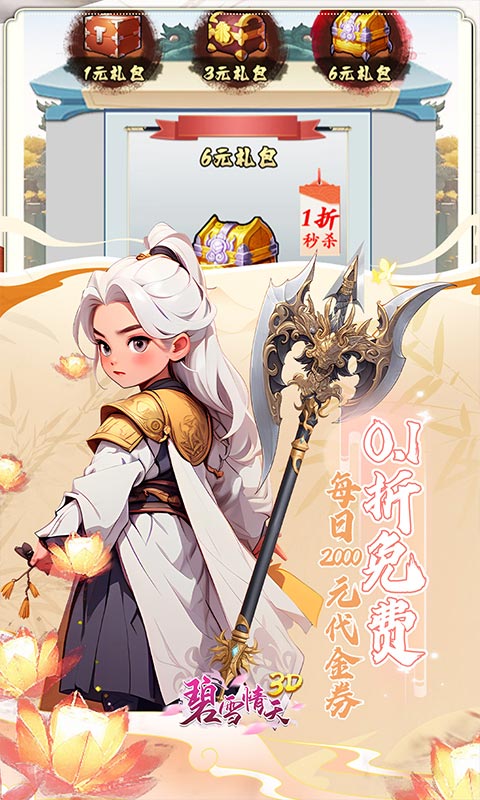 碧雪情天3D（0.1折免费版）截图1