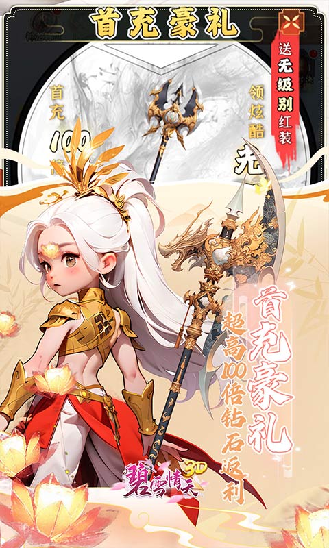 碧雪情天3D（0.1折免费版）截图4