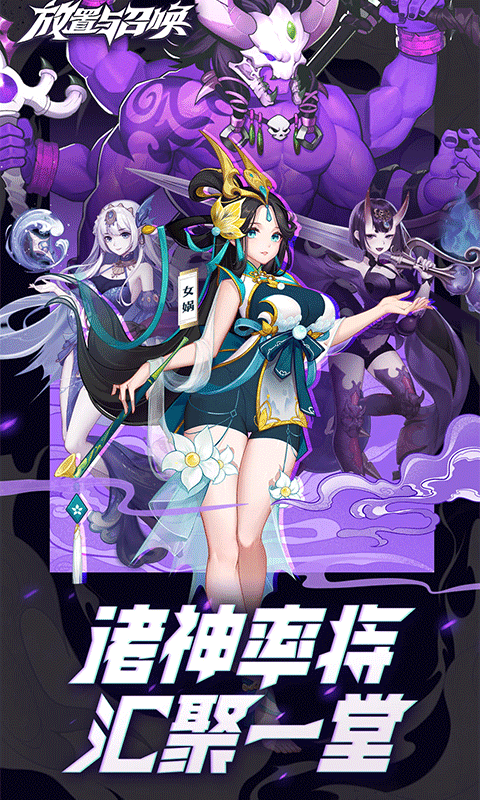 放置与召唤（0.1折免费版）截图0