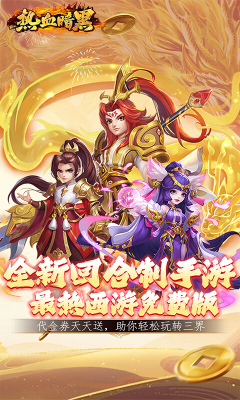 热血暗黑（0.1折内置免费版）截图0